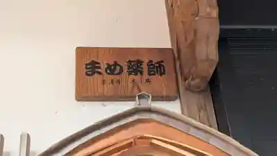 宗清寺(滋賀県)