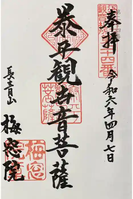 梅窓院の御朱印