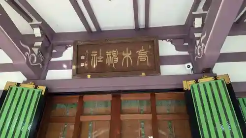 高木神社の本殿・本堂