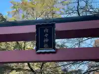 内々神社(愛知県)