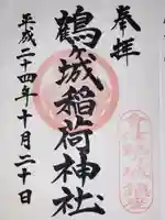 鶴ケ城稲荷神社(福島県)