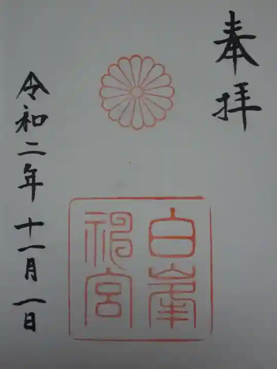 白峯神宮の御朱印