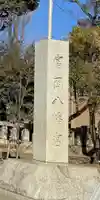 富岡八幡宮(東京都)