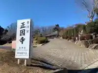 正因寺(千葉県)