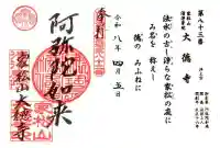 大徳寺(滋賀県)