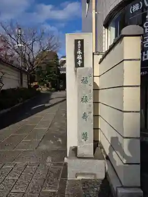 永福寺(東京都)