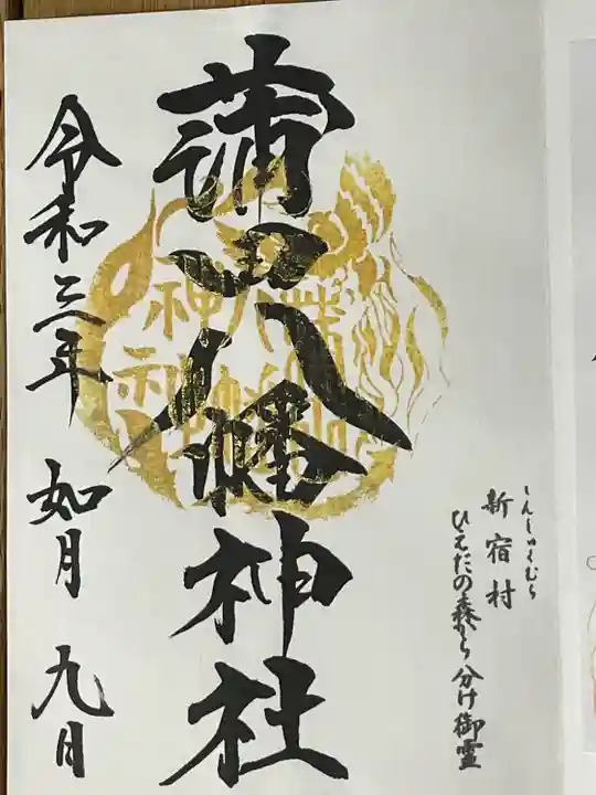 蒲田八幡神社の御朱印