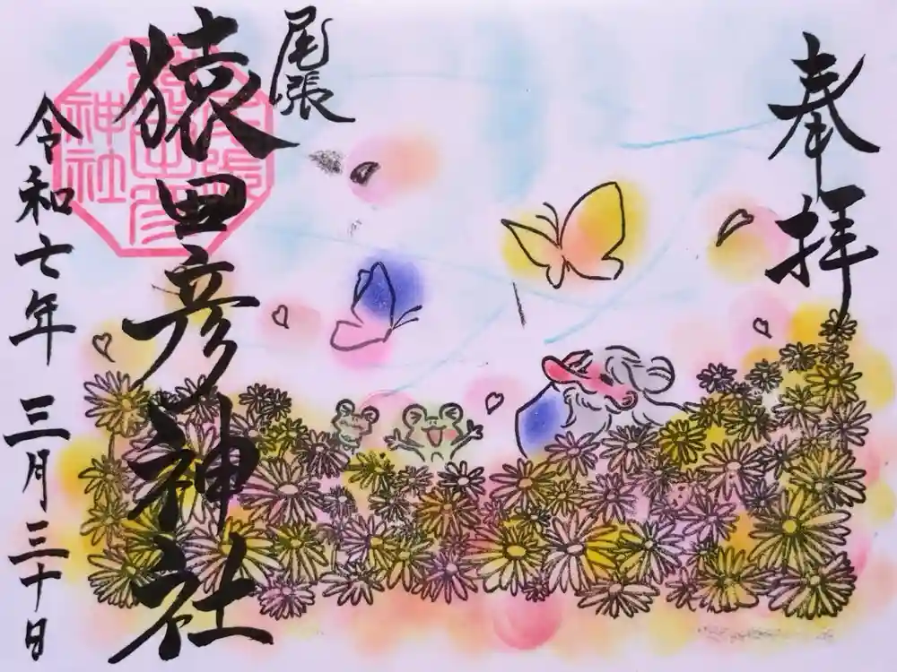 尾張猿田彦神社の御朱印