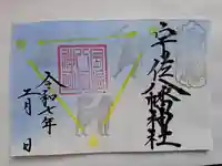 宇佐八幡神社の御朱印