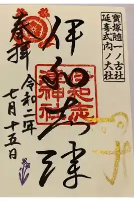 直書き
生田神社の御朱印帳に拝受
