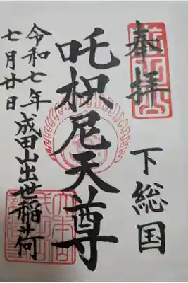 成田山出世稲荷　書置御朱印