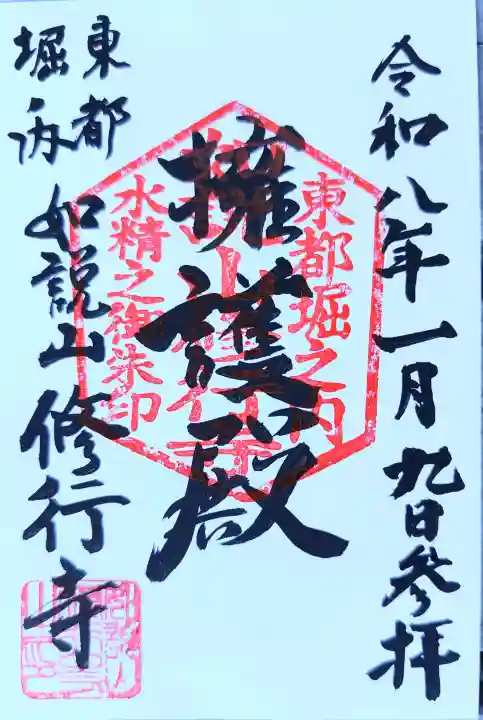 修行寺の御朱印