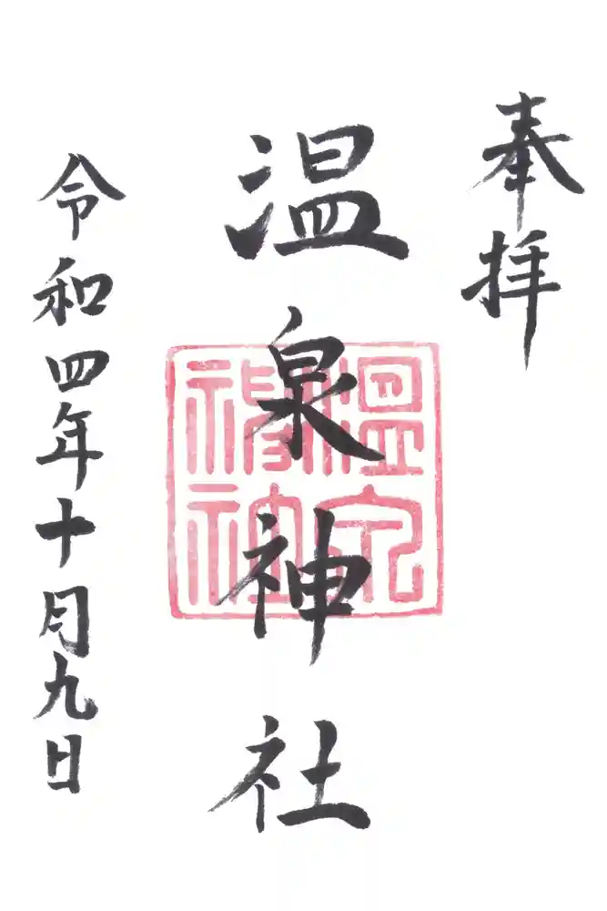 多比良温泉神社の御朱印