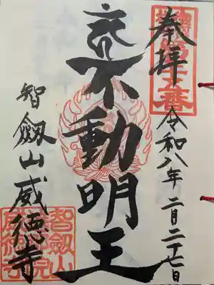 赤坂不動尊威徳寺(東京都)