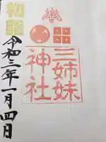 柴田神社の御朱印