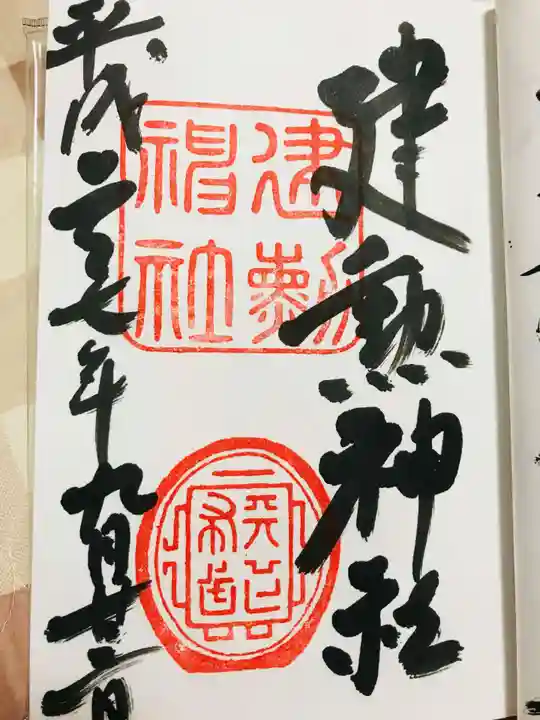 建勲神社の御朱印