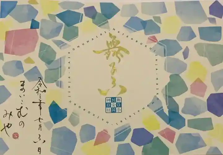 舞子六神社/まいこむの宮の御朱印