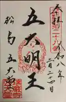 瑞巌寺五大堂の御朱印