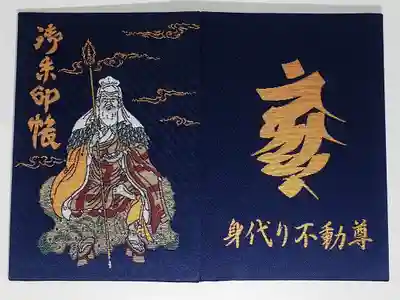 身代り不動尊(大明王院)の御朱印帳