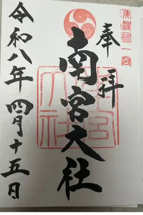 美濃國一宮　南宮大社の御朱印