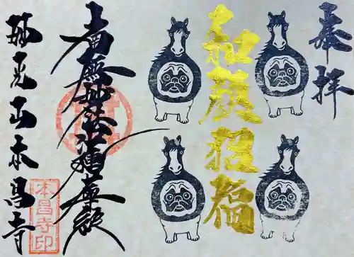 本昌寺の御朱印