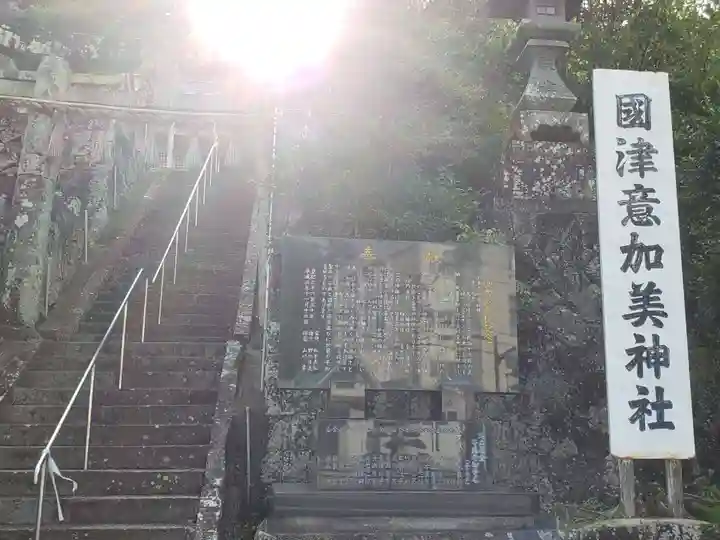 國津意加美神社(長崎県)