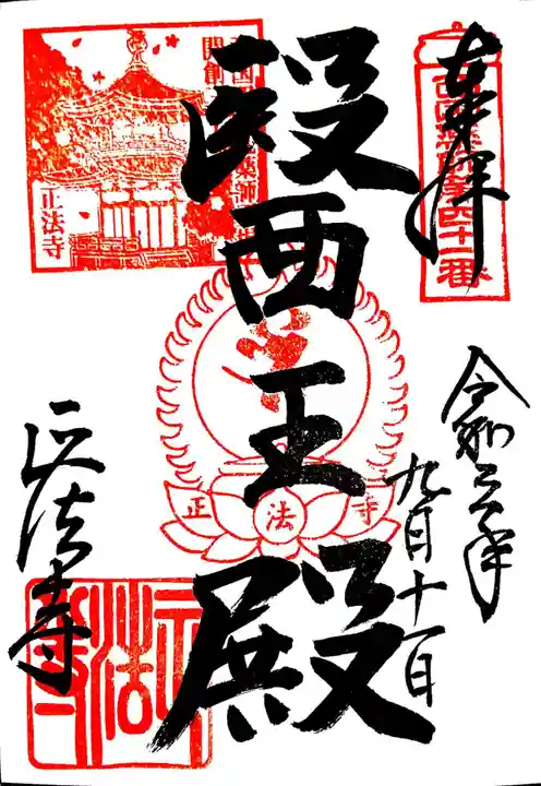 正法寺の御朱印
