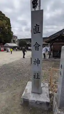 直会神社のその他建物