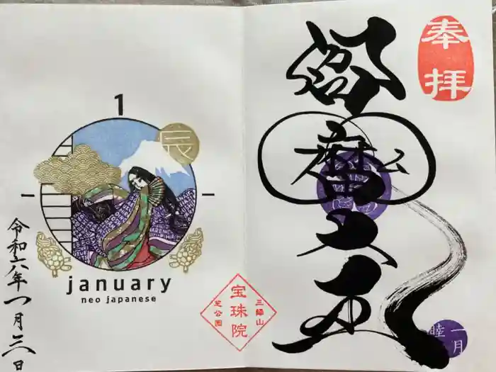 増上寺塔頭 三縁山 宝珠院の御朱印