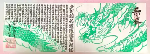 御誕生寺（猫寺）の御朱印