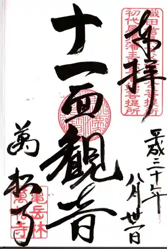 万松寺の御朱印
