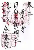 金乗院(目白不動尊)(東京都)