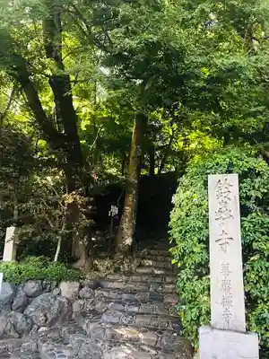 華厳寺(鈴虫寺)(京都府)