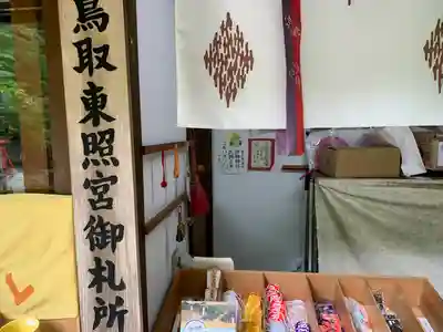 鳥取東照宮（旧樗谿神社）のその他建物