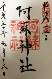 阿蘇神社の御朱印