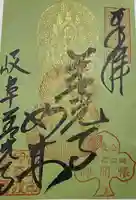 岐阜善光寺の御朱印