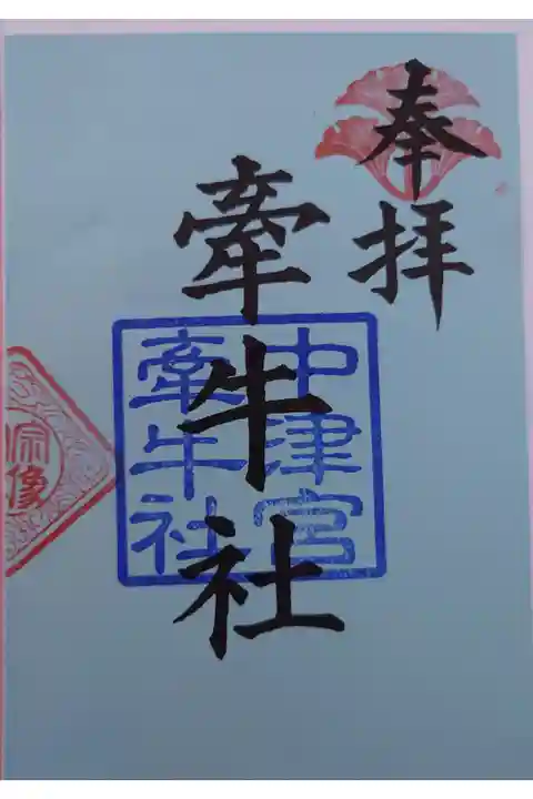 境内社 牽牛社書き置き