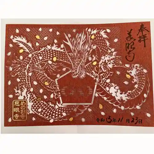 秩父札所十三番 慈眼寺(埼玉県)