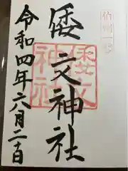 倭文神社の御朱印