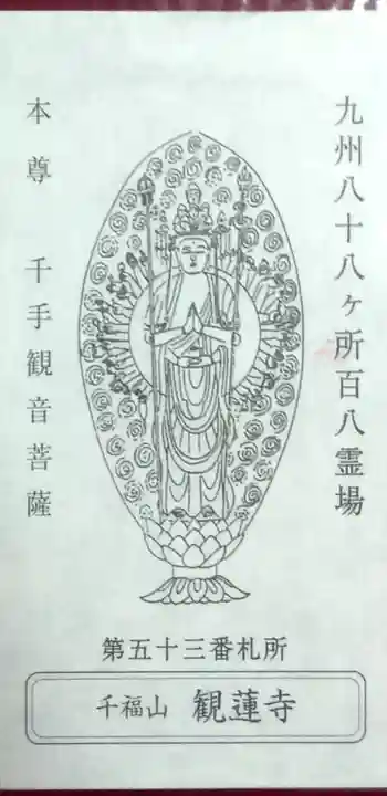 観蓮寺(熊本県)