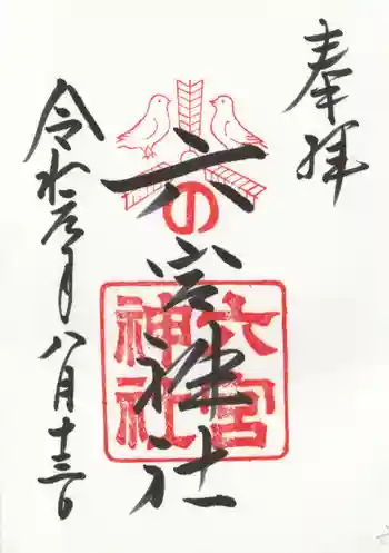 六宮神社の御朱印 2019年08月