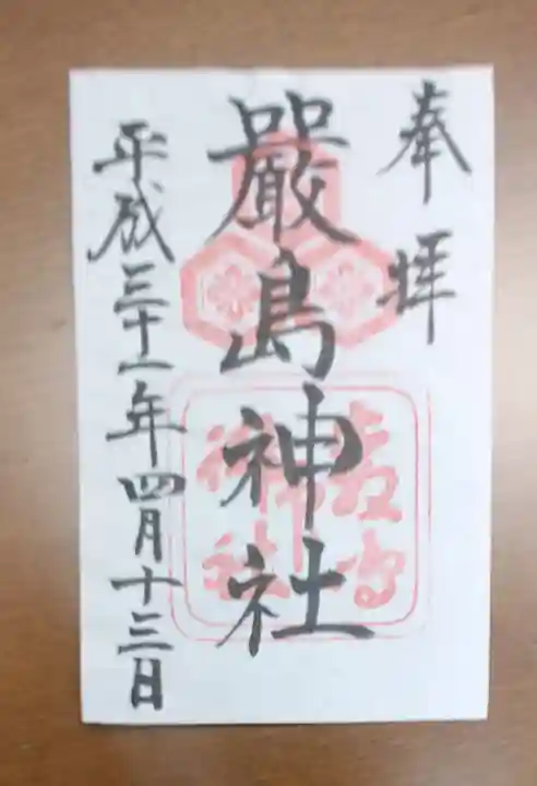 厳島神社の御朱印