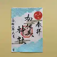加佐美神社の御朱印