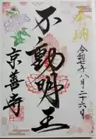 京善寺の御朱印