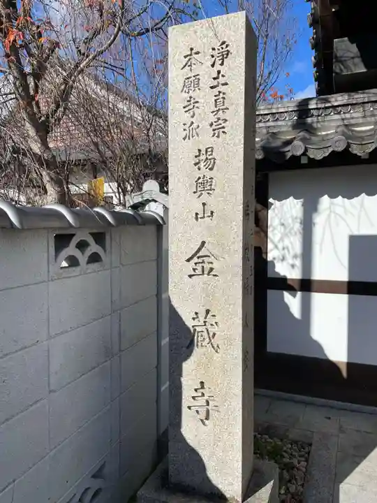 金蔵寺(京都府)