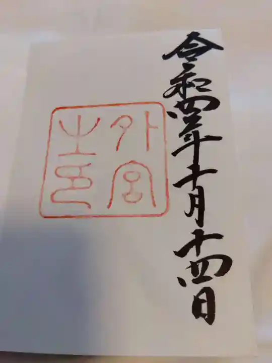 伊勢神宮外宮(豊受大神宮)の御朱印