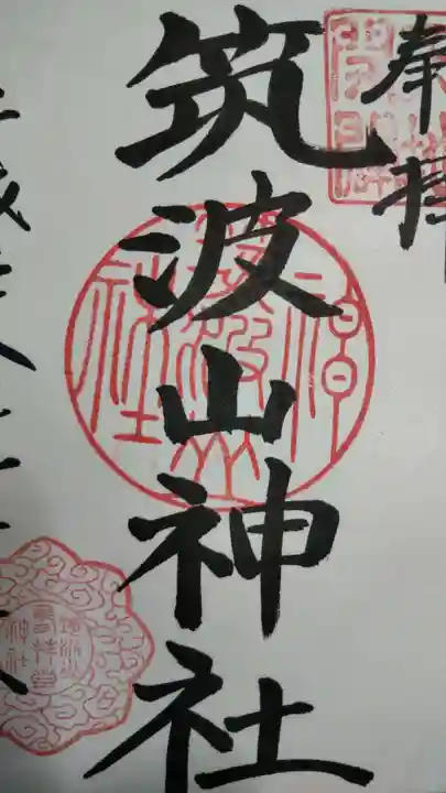 筑波山神社の御朱印