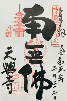 元興寺の御朱印