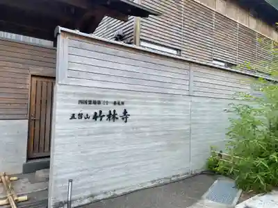竹林寺のその他建物