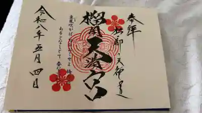 榴岡天満宮の御朱印